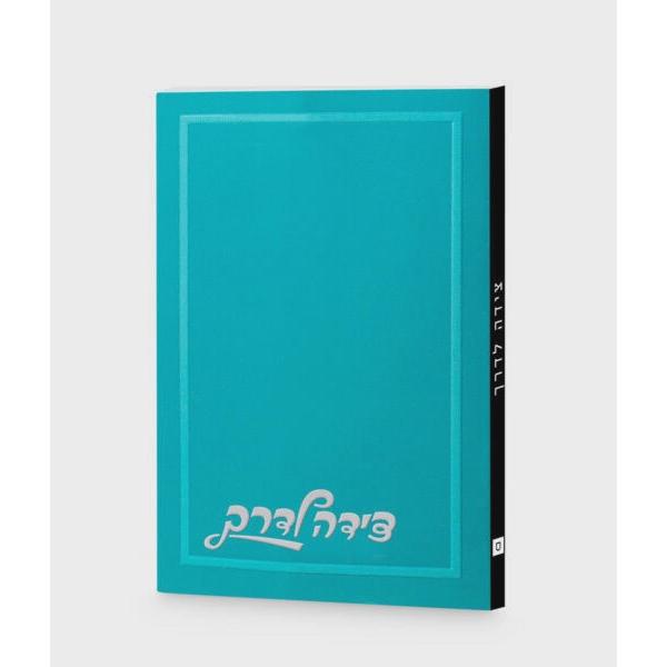 Tzeidah Laderech Plain Cover - Turquoise