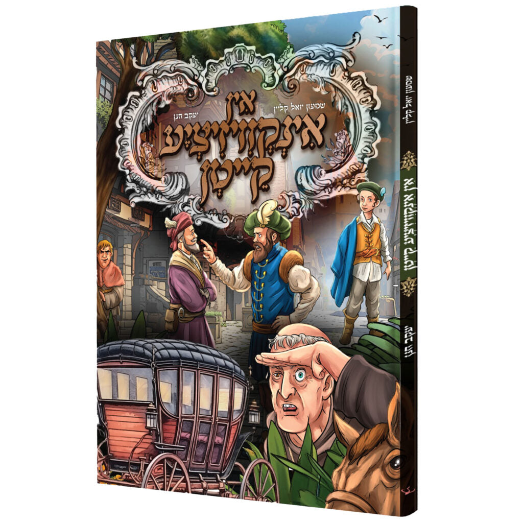 אין אינקוויזיציע קייטן - קאמיק {Books-קינדער ביכער-קאמיקס} Manchester Judaica