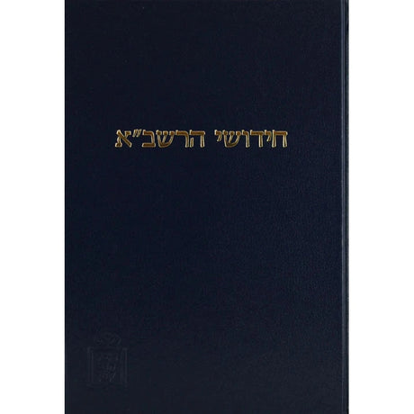 רשב"א שבועות עם הגהות ומ"מ - מוסד הרב קוק {ספרים-גמרא תלמוד-מפרשי הש"ס} Manchester Judaica