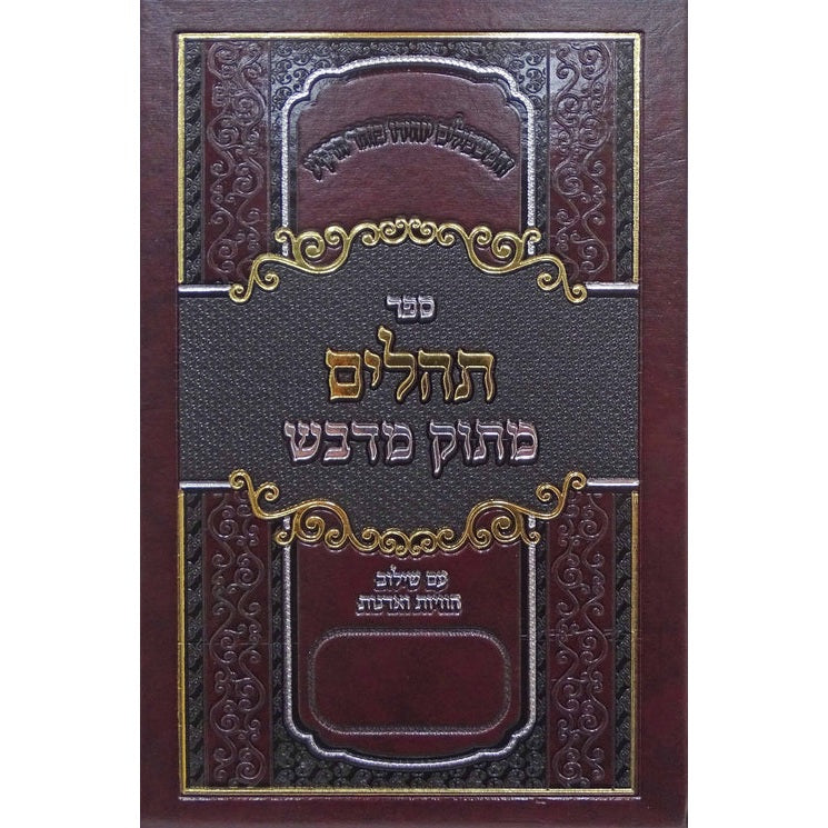 תהלים מתוק מדבש בינוני {ספרים-תפילות-תהלים} Manchester Judaica