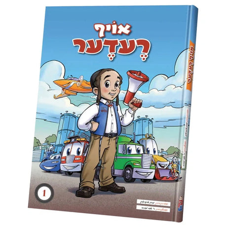 אויף רעדער {Books-קינדער ביכער-קאמיקס} Manchester Judaica
