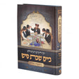 ר' לייבוש דערציילט ביים שבת טיש (בראשית שמות) {Books-קינדער ביכער-פרשה} Manchester Judaica