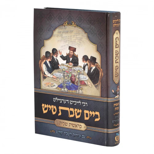 ר' לייבוש דערציילט ביים שבת טיש (בראשית שמות) {Books-קינדער ביכער-פרשה} Manchester Judaica