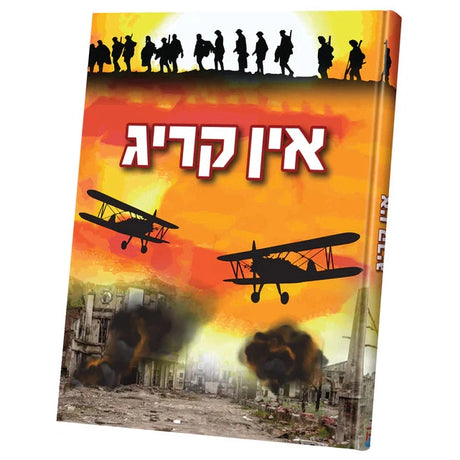אין קריג {Books-קינדער ביכער-אנציקלופדיה} Manchester Judaica
