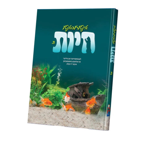 אינטרעסאנטע חיות 3 {Books-קינדער ביכער-אנציקלופדיה} Manchester Judaica