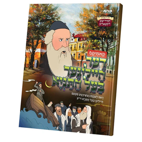 דער הייליגער בעל התניא {Books-קינדער ביכער-קאמיקס} Manchester Judaica