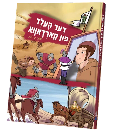 דער העלד פון קארדאווא קאמיק {Books-קינדער ביכער-קאמיקס} Manchester Judaica