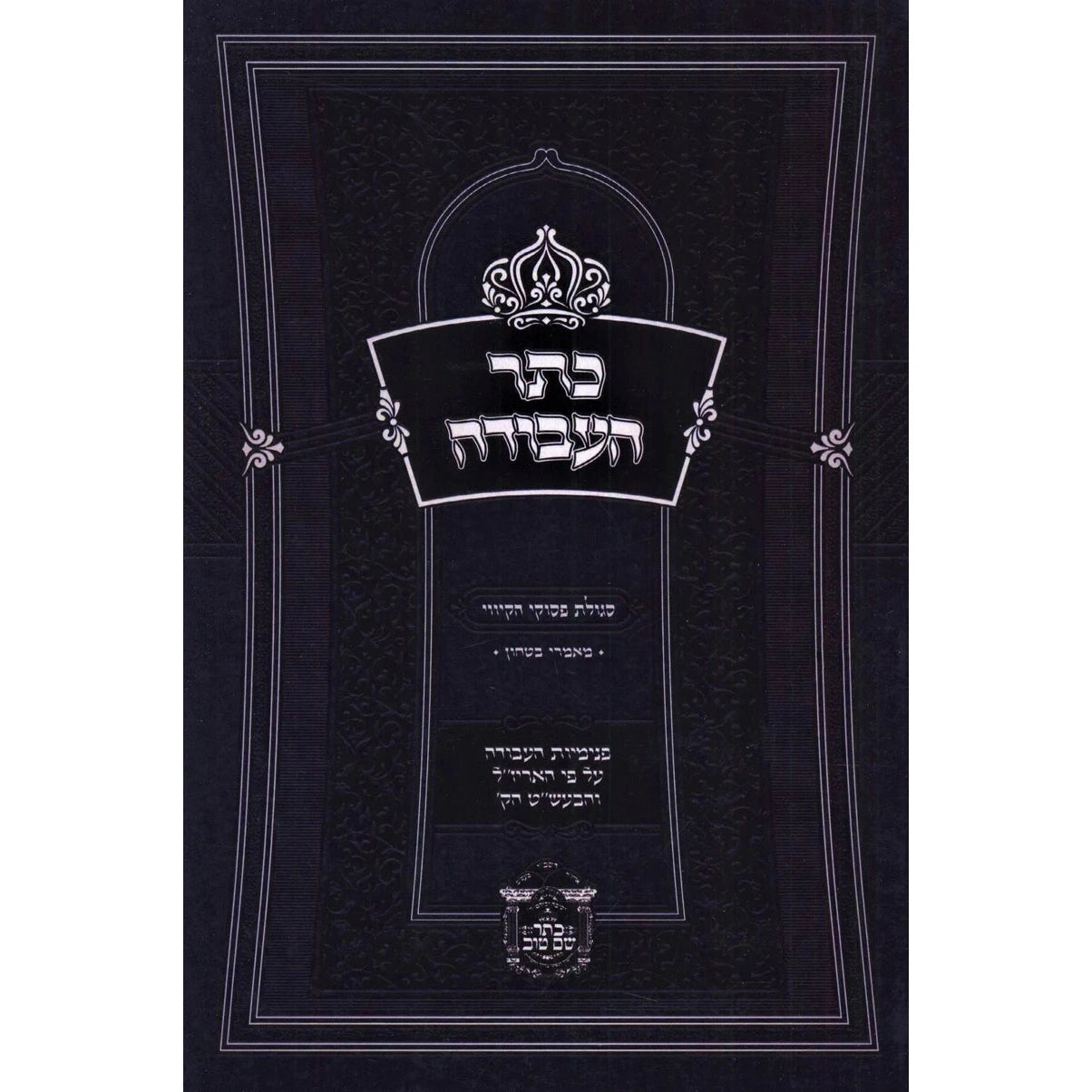 כתר העבודה - רכה {ספרים-מחשבה-ספרי חסידות} Manchester Judaica
