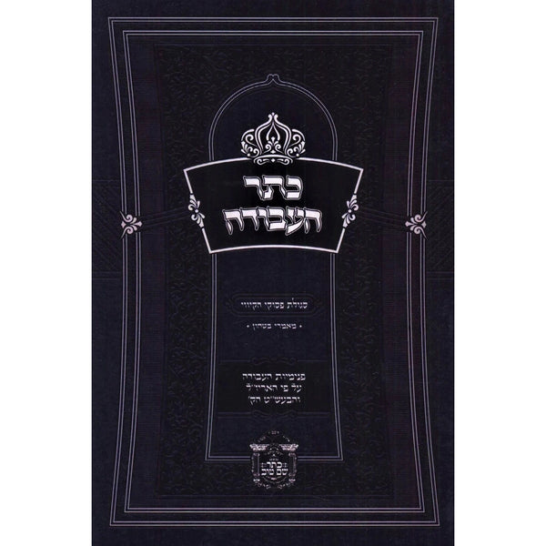 כתר העבודה - רכה {ספרים-מחשבה-ספרי חסידות} Manchester Judaica