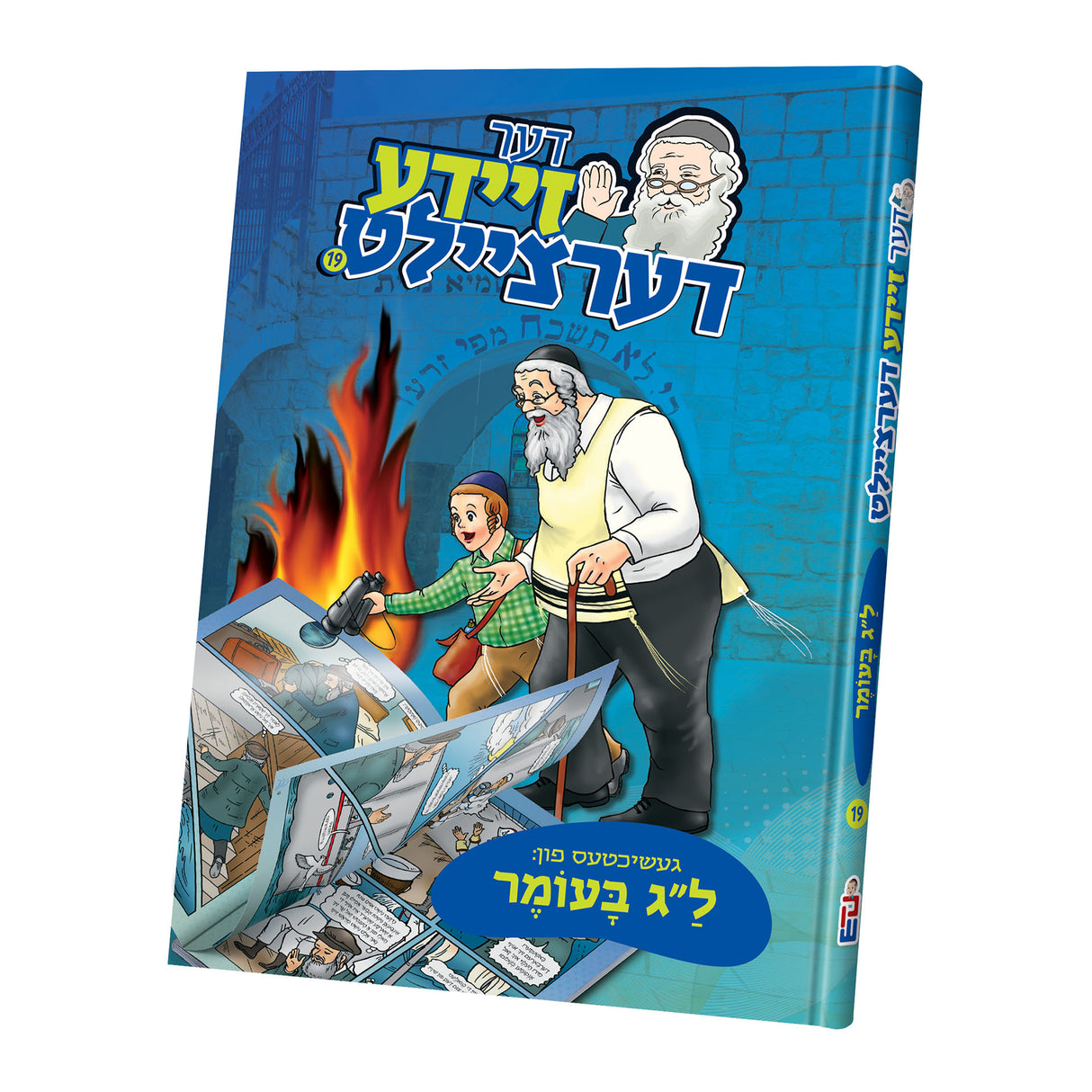 זיידע דערציילט ל"ג בעומר {ספרים-מועדים וזמנים- ל"ג בעומר} Manchester Judaica