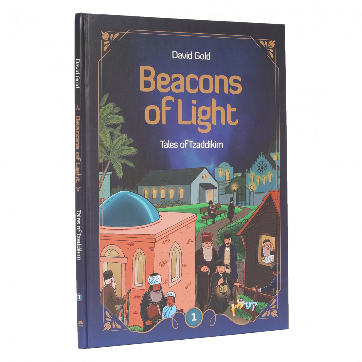Beacons of Light - Comic #1 {Books-Kids-Comics} Manchester Judaica