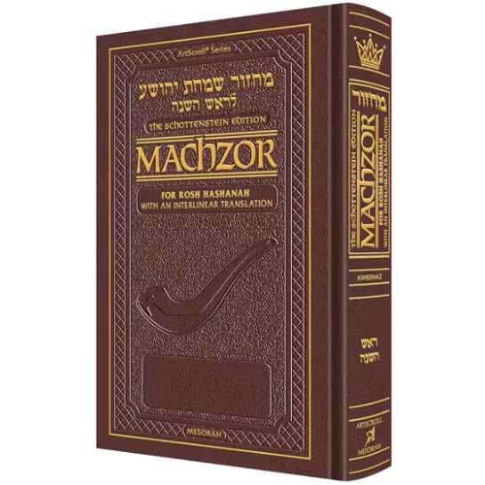 Schottenstein Interlinear Rosh HaShanah Machzor - Pocket Size Maroon Leather - Ashkenaz {ספרים-תפילות-מחזורים} Manchester Judaica