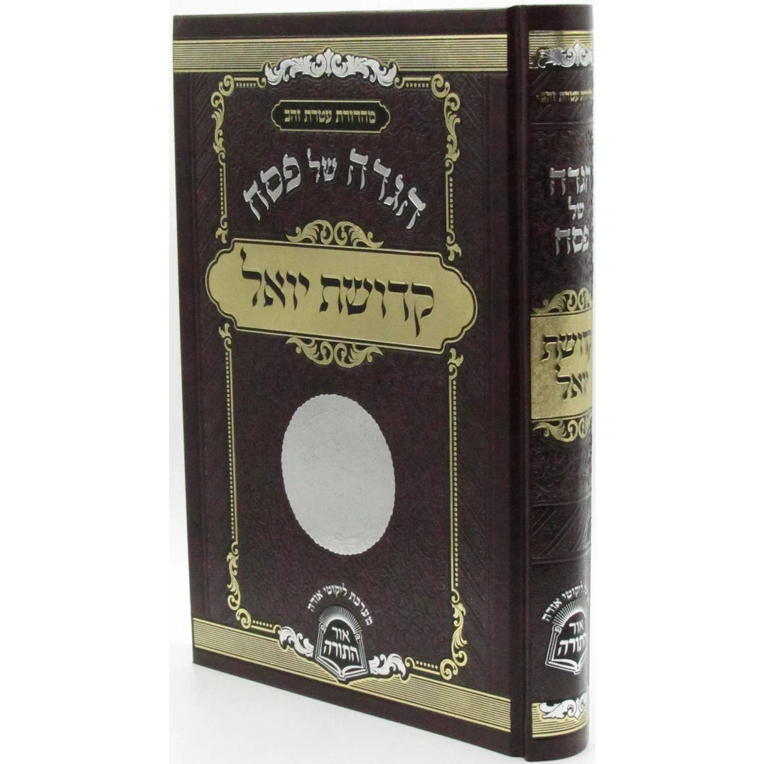 הגדה של פסח קדושת יואל {Holiday-Pesach-Haggadah} Manchester Judaica