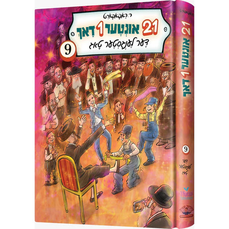 איין און צוואנציג אונטער איין דאך #9 {Books-ביכער-פארשידנס} Manchester Judaica