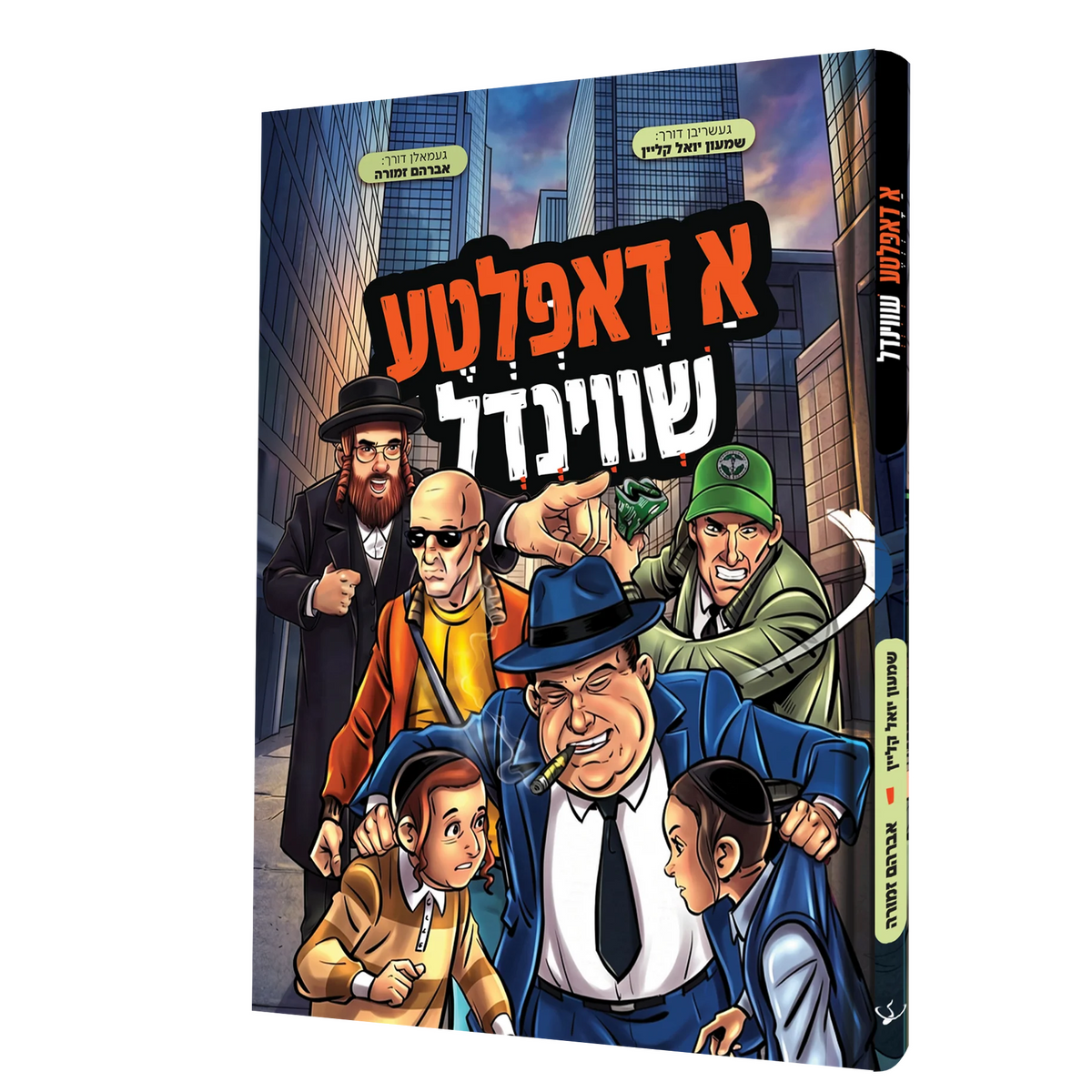 א דאפלטע שווינדל - קאמיק {Books-קינדער ביכער-קאמיקס} Manchester Judaica