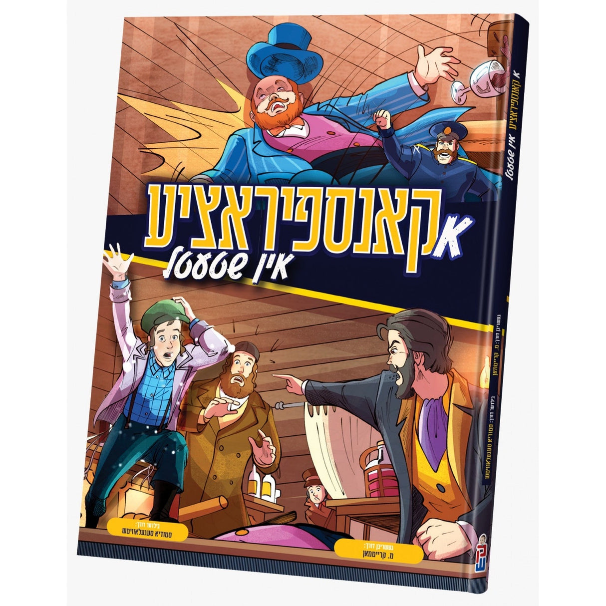 א קאנספיראציע אין שטעטל {Books-קינדער ביכער-קאמיקס} Manchester Judaica