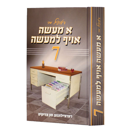 א מעשה אויף למעשה #7 {Books-ביכער-סיפורי צדיקים} Manchester Judaica