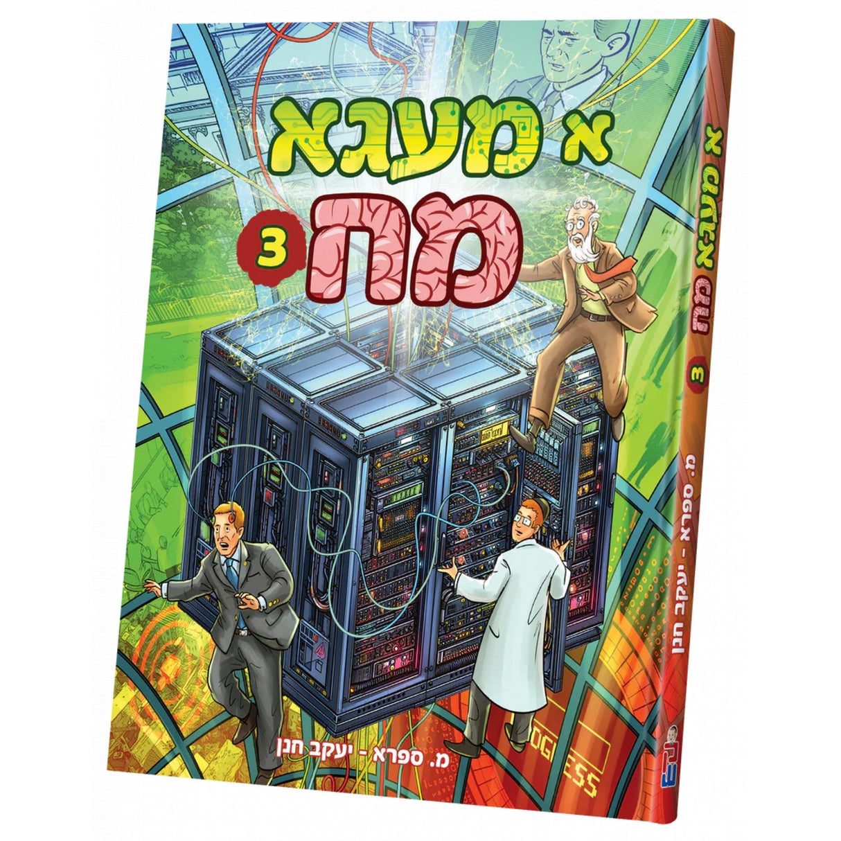 א מעגא מח #3 {Books-קינדער ביכער-קאמיקס} Manchester Judaica