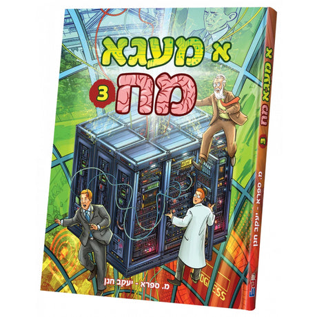 א מעגא מח #3 {Books-קינדער ביכער-קאמיקס} Manchester Judaica