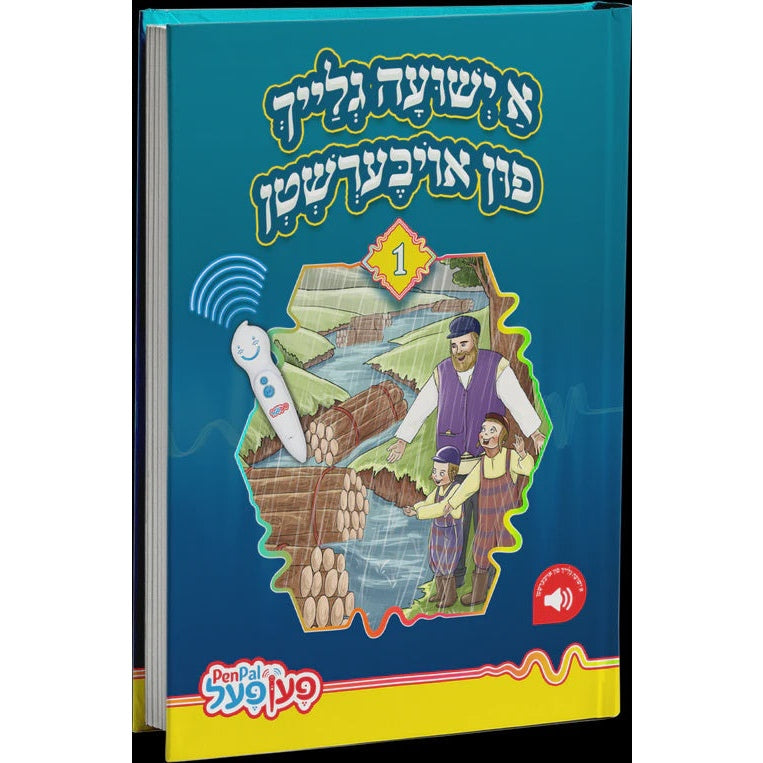 א ישועה גלייך פון אויבערשטן - פען פעל {Toys-Pen Pal} Manchester Judaica