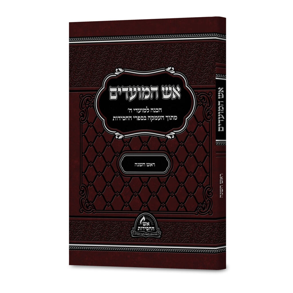 אש המועדים ראש השנה - רכה {ספרים-מועדים וזמנים-ראש השנה} Manchester Judaica