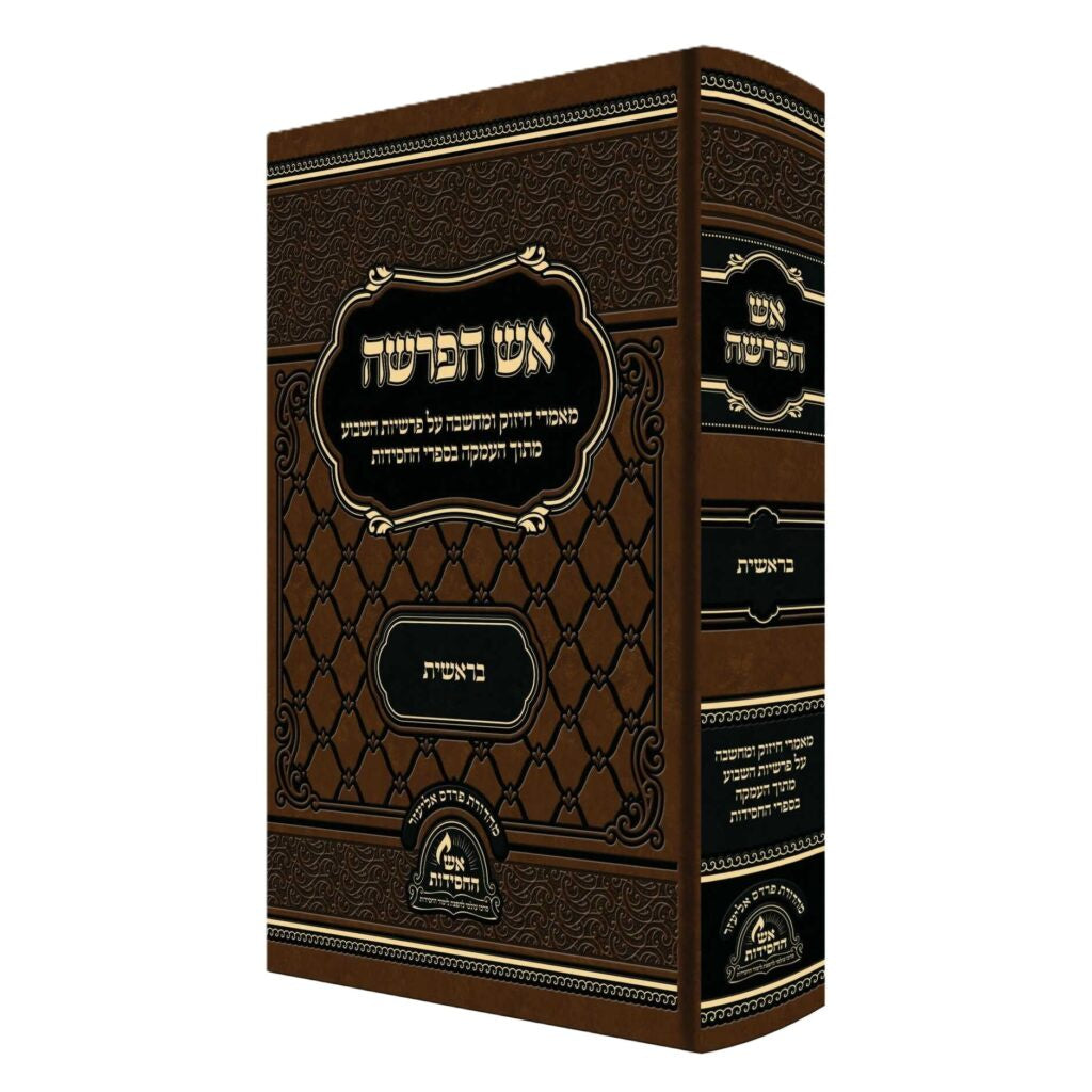 אש הפרשה - בראשית {ספרים-תורה-ספרי חסידות} Manchester Judaica