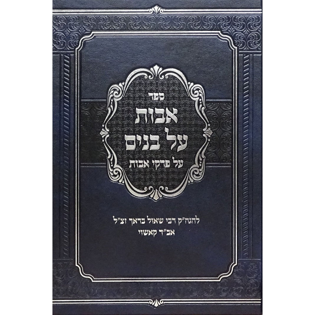 אבות על בנים - על פרקי אבות {ספרים-משנה-פרקי אבות} Manchester Judaica