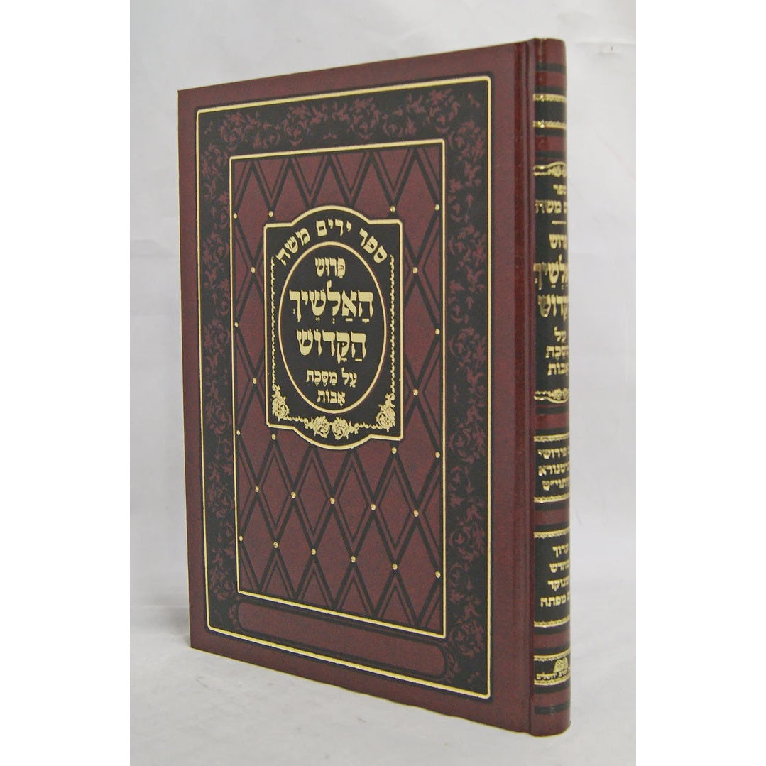 אלשיך למסכת אבות -הוצאת חורב {ספרים-משנה-פרקי אבות} Manchester Judaica