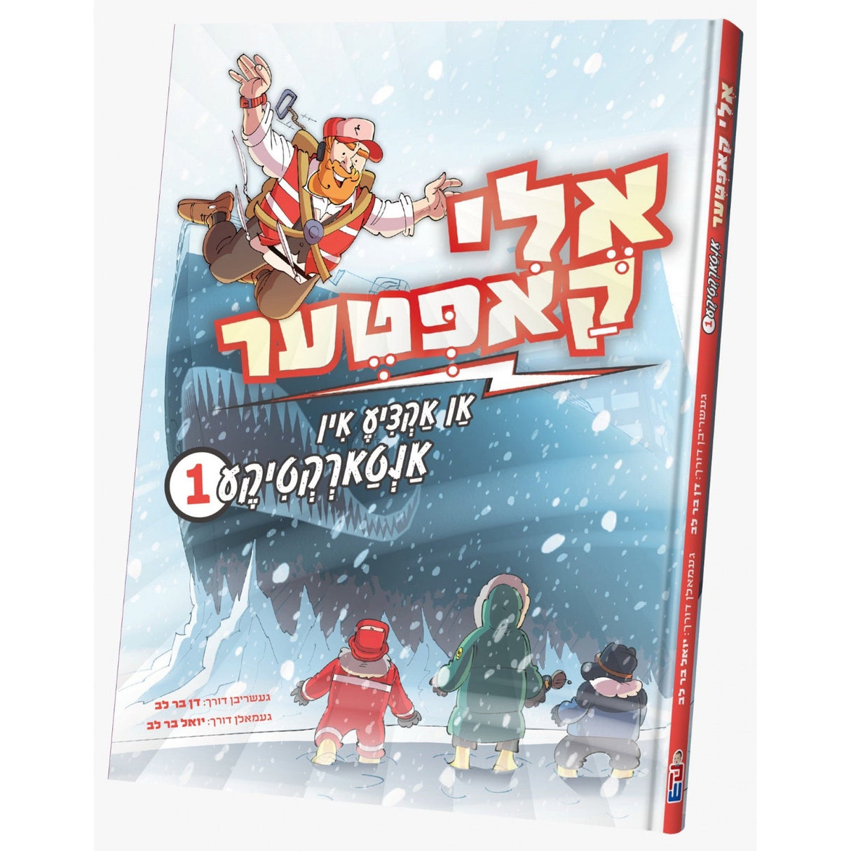אלי קאפטער- אנטארקטיקע #1 {Books-קינדער ביכער-קאמיקס} Manchester Judaica