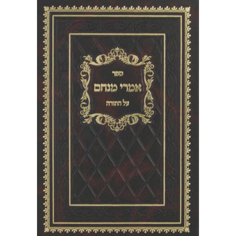 אמרי מנחם עה"ת חדש {ספרים-תורה-ספרי חסידות} Manchester Judaica