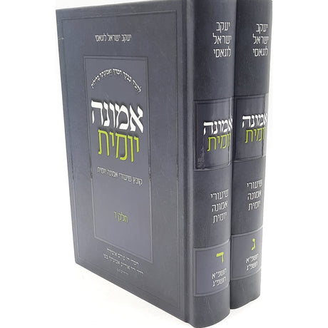 אמונה יומית - ב' כרכים - הרב יעקב ישראל לוגאסי שליט''א {ספרים-מחשבה-חיזוק אמונה ובטחון} Manchester Judaica