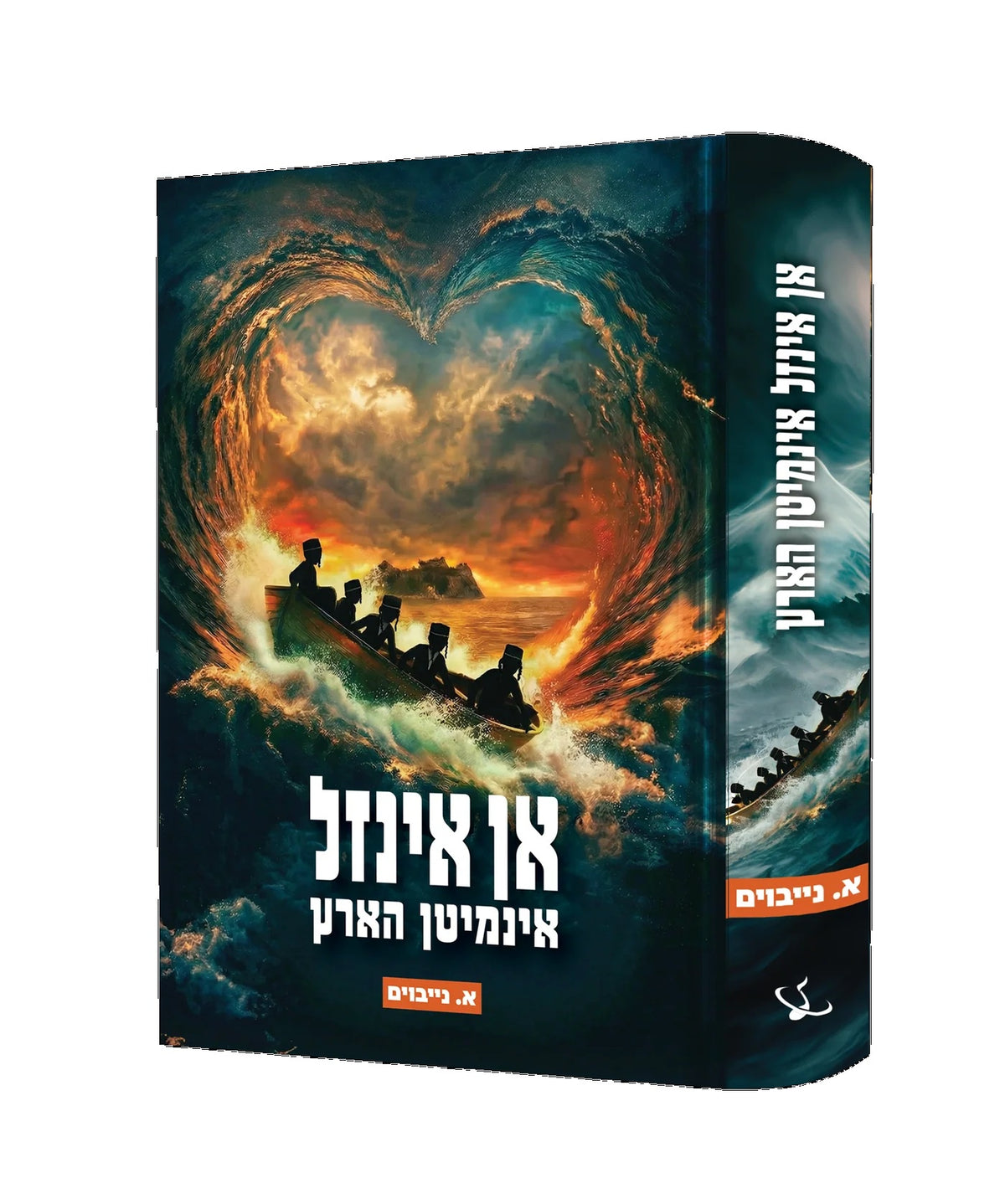 אן אינזל אינמיטן הארץ
