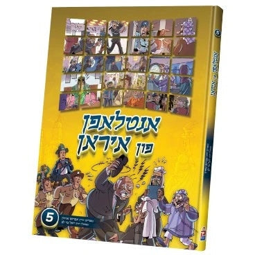 אנטלאפן פון איראן #5 {Books-קינדער ביכער-קאמיקס} Manchester Judaica