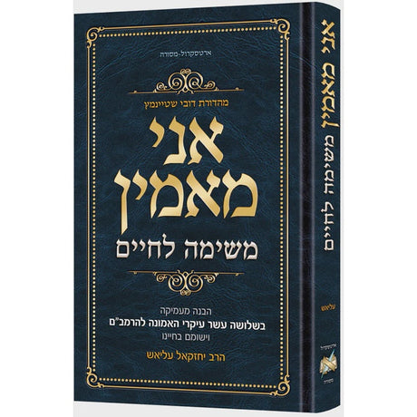 אני מאמין - משימה לחיים {ספרים-מחשבה-חיזוק אמונה ובטחון} Manchester Judaica