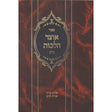 אוצר הלכות חלק ב - שולחן ערוך אורח חיים קכ"ח עד ר"א {ספרים-הלכה ומנהגים-ספרי הלכה} Manchester Judaica