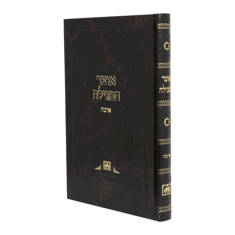 אוצר המגילה - איכה קשה {Holiday-Tisha B'av- קינות לתשעה באב} Manchester Judaica