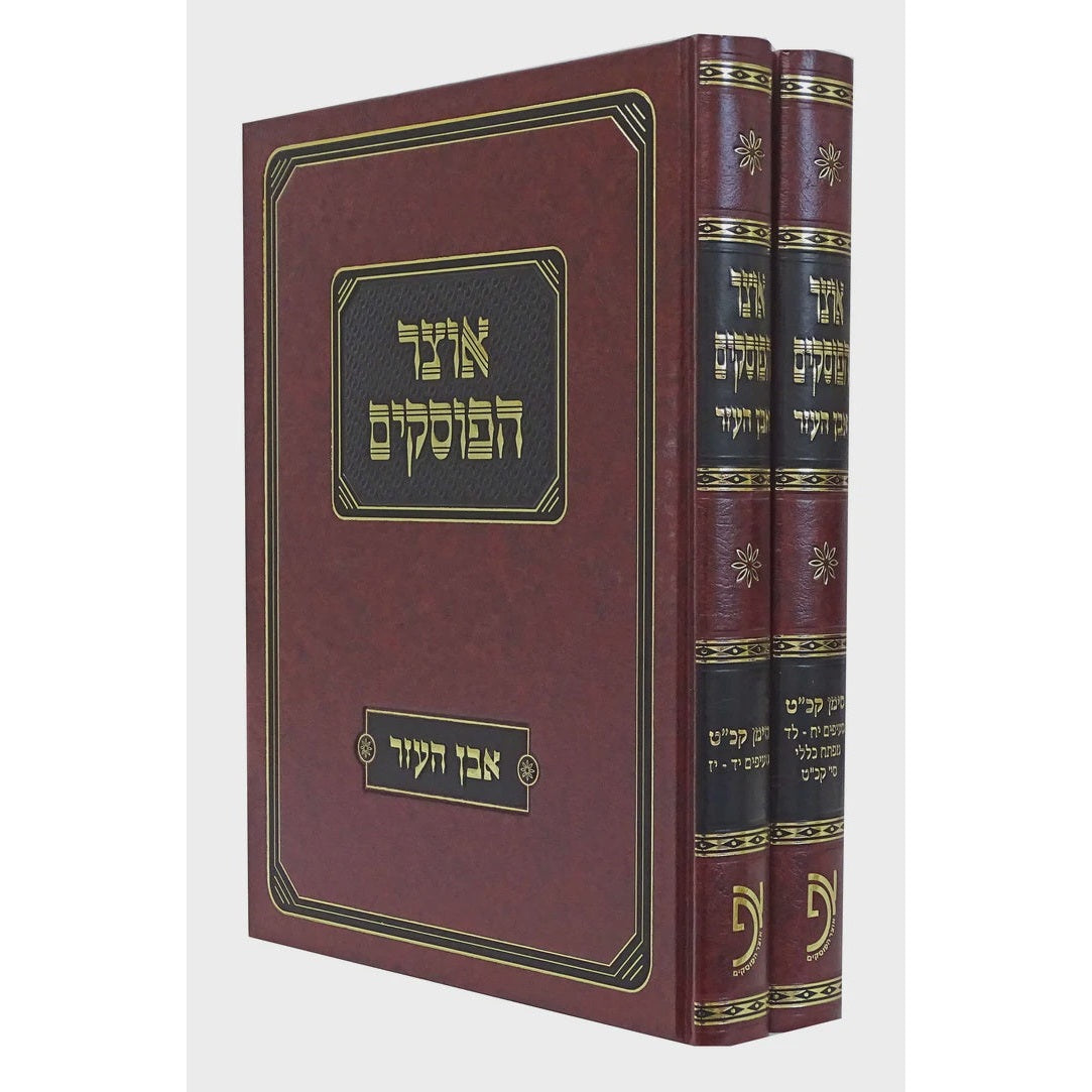 אוצר הפוסקים אבן העזר סימן קכ"ט חלק ג/ד {ספרים-הלכה ומנהגים-ספרי הלכה} Manchester Judaica