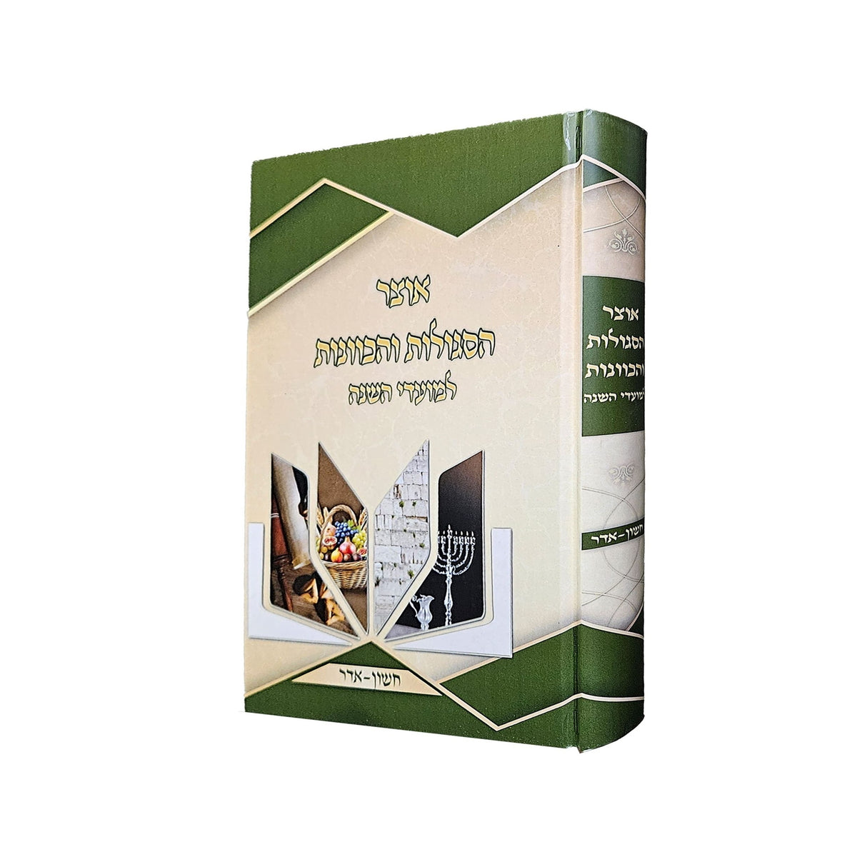 אוצר הסגולות והכוונות למועדי השנה {ספרים-מועדים וזמנים-מועדים וזמנים כללי} Manchester Judaica