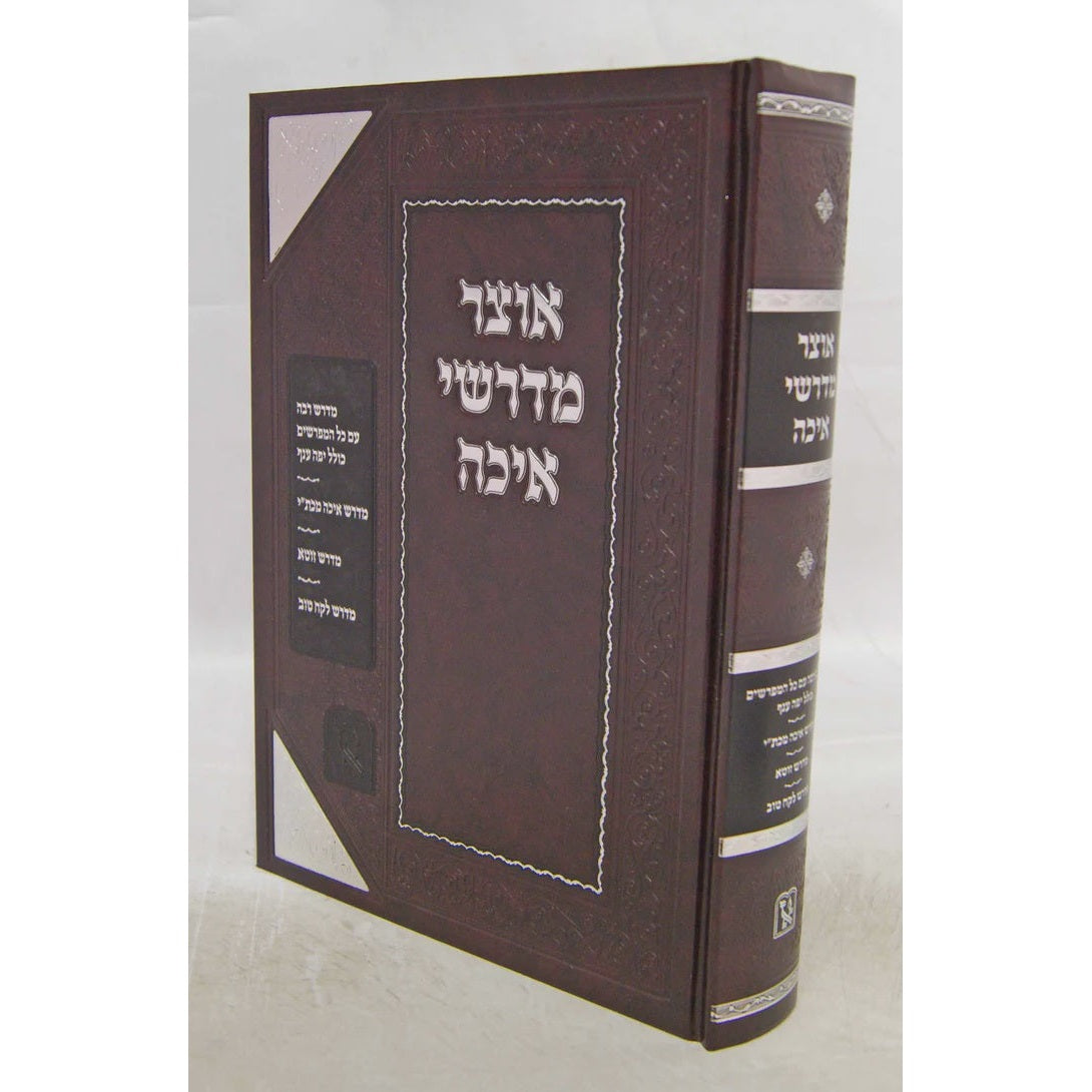 אוצר מדרשי איכה - זכרון אהרן {ספרים-מועדים וזמנים-בין המצרים וט' באב} Manchester Judaica