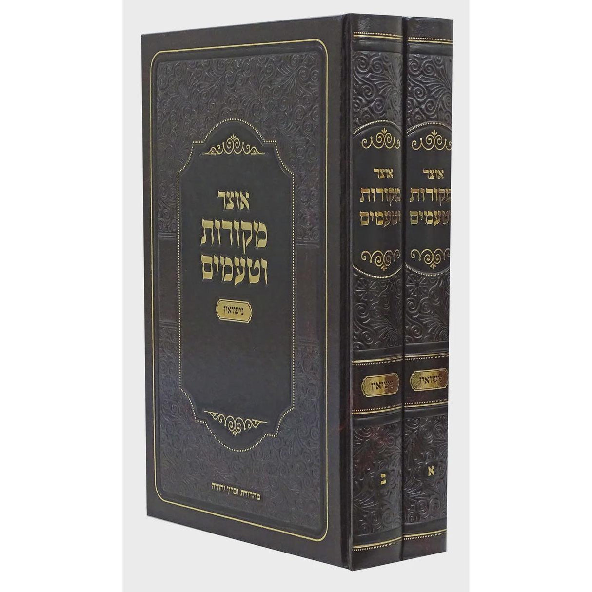 אוצר מקורות וטעמים - אידיש - נישואין ב' כרכים {ספרים-נושאים-שידוכים ונישואין} Manchester Judaica