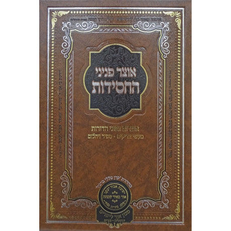 אוצר פניני החסידות פסח - עוז והדר {ספרים-מועדים וזמנים-פסח} Manchester Judaica