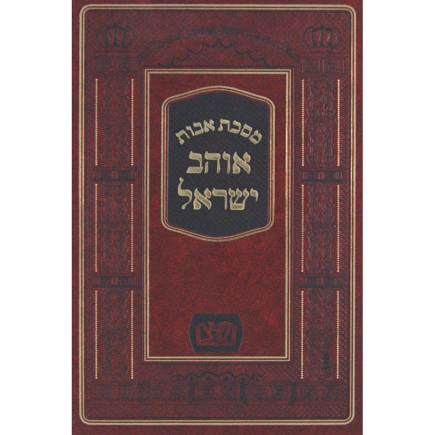אוהב ישראל - מסכת אבות {ספרים-משנה-פרקי אבות} Manchester Judaica