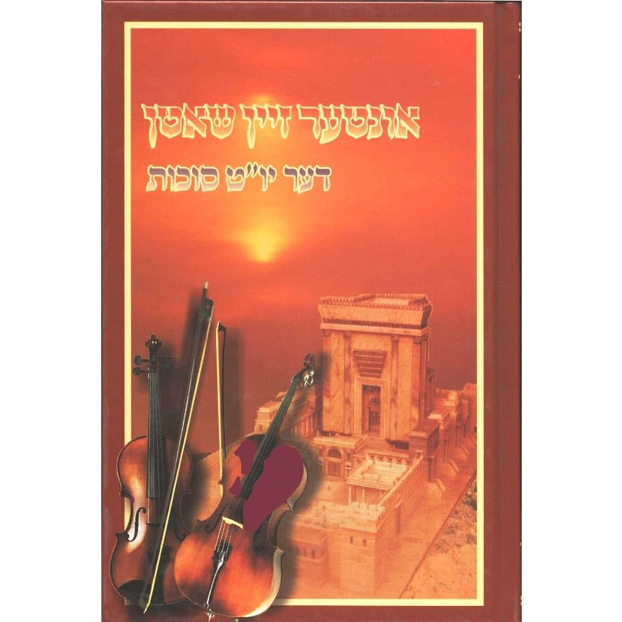 אונטער זיין שאטן - דער יום טוב סוכות {Holiday-Sukkah-Books} Manchester Judaica