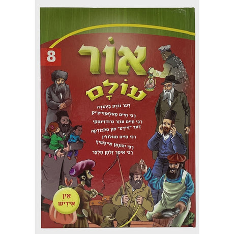 אור עולם חדש אידיש 08 קשה {Books-קינדער ביכער-אינגע קינדער} Manchester Judaica