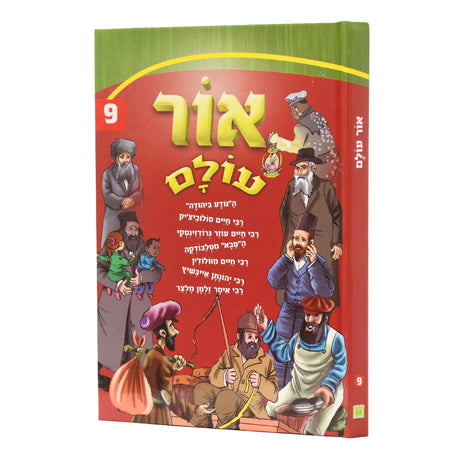 אור עולם חדש אידיש 09 קשה {Books-קינדער ביכער-אינגע קינדער} Manchester Judaica