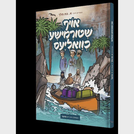 אויף שטורמישע כוואליעס - קאמיק {Books-קינדער ביכער-קאמיקס} Manchester Judaica