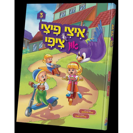 איצי פיצי און ציפי vol.3 {Books-קינדער ביכער-אינגע קינדער} Manchester Judaica