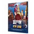 איינע קעגן אלע {Books-קינדער ביכער-קאמיקס} Manchester Judaica