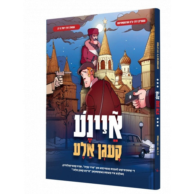 איינע קעגן אלע {Books-קינדער ביכער-קאמיקס} Manchester Judaica