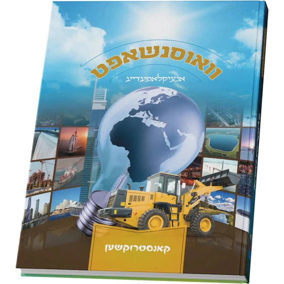 וויסנשאפט - construction {Books-קינדער ביכער-אנציקלופדיה} Manchester Judaica